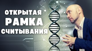 Что такое открытая рамка считывания Душкин объяснит [upl. by Nurse877]