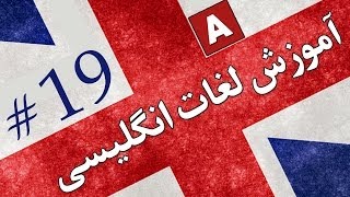 Amoozesh  Loghat English  Part 19  آموزش لغات انگلیسی به فارسی [upl. by Elora710]