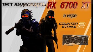 RX 6700 XT  тест в CS2  test in CounterStrike 2 benchmark [upl. by Godewyn]