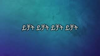 ephrem tamru yichat tadlual akale Ethiopian music lyrics ኤፍሬም ታምሩ ታድሏል አካሌ ይዟል [upl. by Sommer]