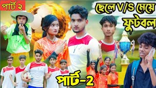 ছেলে ভার্সেস মেয়ে ফুটবল পাটু ২  Boys VS Girls football Part 2  Sofik Bangla Natok [upl. by Nylednarb503]