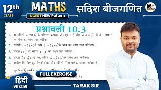 Class 12 Math Exercise 103 NCERT solution  सदिश बीजगणित 12th Maths कक्षा 12 गणित प्रश्नावली 103 [upl. by Iv]