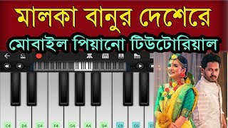 Malka Banur Deshere  Bangla Piano Tutorial  Moyuri  Charpoka Band  Bangla New Song 2018 [upl. by Denman]