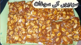 peanut chikki recipe by sidras food dairies 💖 winter season recipe ep1 [upl. by Marys722]