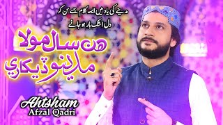 Ahtsham Afzal Qadri Latest Naat 2023  Hin Saal Moula Madino Dekhare  Ahtsham Afzal Qadri [upl. by Aronow]