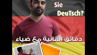 دقائق المانية مع ضياء  11   الأرقام 2  الشهور [upl. by Nylarat]