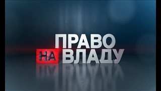 Право на владу за 24 листопада 2016 року [upl. by Nichy]