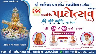 Shree Lalji Maharaj No 209 Mo Patotsav Shree Hari Smruti Katha Day1 Ses2  Kalali Dham [upl. by Lehcnom209]