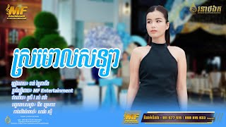 ស្រមោលសន្យា l ចាន់ ឡៃដាលីន l MF Entertainment Band [upl. by Nyleikcaj]