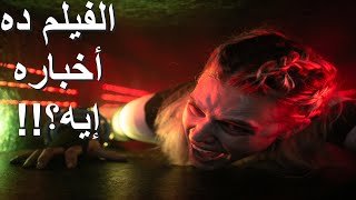 مراجعة فيلم زحف  Meander Méandre Movie 2021 Review [upl. by Aissirac]