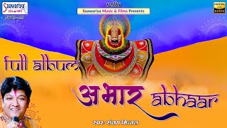 Abhaar  अभार  Full Album  Sanjay Mittal  Shree Khatu Shyam Ji Bhajans  Shyam Baba Bhajans [upl. by Cattier]