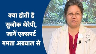 What is Sujok Therapy जानें एक्सपर्ट Mamta Agarwal से  Sujok Acupuncture  Sujok Acupressure  NBT [upl. by Akirdna]