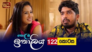 Kolamba Ithaliya  Episode 122  20211228  ITN [upl. by Bonny233]