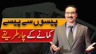 Four Ways To Earn  Javed Chaudhry  SX1W [upl. by Esiled111]