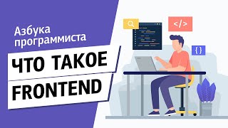 Что такое frontend [upl. by Shiff]