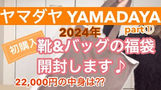 【福袋開封】ヤマダヤさん第一弾‼︎靴ampバッグ22000円の福袋を開封します♪ [upl. by Adlitam]