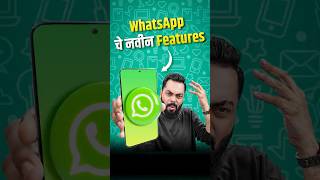 WhatsApp चं गुपित Feature😆 [upl. by Ajam303]