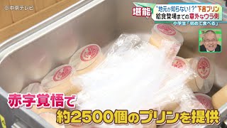 【“地元が知らない”下呂プリン】給食登場までの意外なウラ側 [upl. by Olegna]