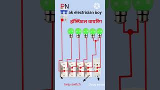 हॉस्पिटल वायरिंग कैसे करे hospital wrining kaise kare electrical bhojpuri akelectricianboy [upl. by Alyacim]