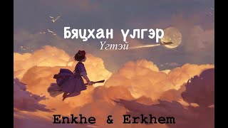 Бяцхан үлгэрҮГТЭЙ Enkhe amp Erkhem Bytshan ulgerLyrics [upl. by Ynaffital899]