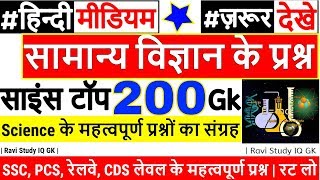 Science GK Hindi mai  general science GK  साइंस जीके प्रश्न  1000 GS GK  railway rrb ntpc ssc [upl. by Oremoh]