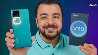 Vivo V30  برنس الفئة المتوسطة 🔥 [upl. by Ahsienom]