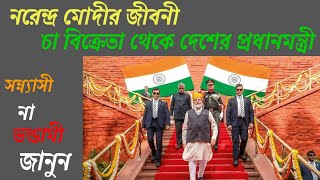 নরেন্দ্র মোদির জীবনী ।। পর্ব ১ ।।Biography of Narendra Modi ।। Part 1 ।। [upl. by Hastings729]