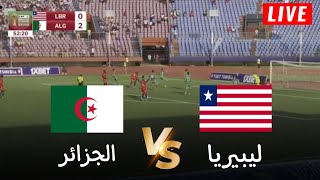 🔴محاكاة لعبة لمباراة الجزائر vs ليبيريا  تصفيات كأس أمم افريقيا 2025  بث المباراة كاملة [upl. by Nosnor612]