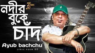 Nodir Buke Chad  নদীর বুকে চাঁদ  LRB  Ayub Bachchu  R2 Music  Bangla Band Song [upl. by Hanafee]