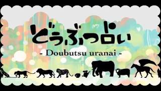 【初音ミク】どうぶつ占い【オリジナル曲PV付】 [upl. by Notlem]