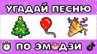 🎄🎅🏻 УГАДАЙ НОВОГОДНЮЮ ПЕСНЮ ПО ЭМОДЗИ ЗА 10 СЕКУНД 8  MnogoNotka  ГДЕ ЛОГИКА [upl. by Ovatsug]