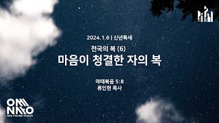 신년특새 2024 천국의 복 6 마음이 청결한 자의 복 마 58  류인현 목사 [upl. by Hedva]