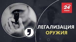 Легализация оружия самозащита или самоубийство Кома [upl. by Rosanne]