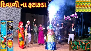 દિવાળી ના ફટાકડા  Ranajit comedy  gujarati comedy  full comedy video [upl. by Brelje981]