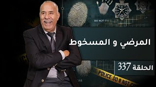 الحلقة 337  المرضي و المسخوط فاش كيتلاقاو فدقيقة شنو كيوقع … خراز يحكي [upl. by Elay105]