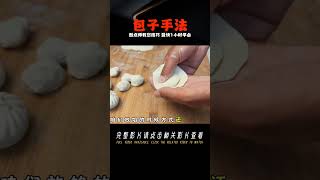 新手易學的3種包子手法，面點師教你技巧，最快1小時學會 美食 做飯 中餐 家常菜 菜譜 [upl. by Hgielra]