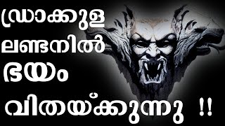 പേടി പെടുത്തുന്ന നായയുടെ രൂപത്തിൽ കപ്പലിൽ നിന്നും ചാടിയ ഡ്രാക്കുള്ള ലണ്ടനിൽ PART2 BS CHANDRAMOHAN [upl. by Livesay]