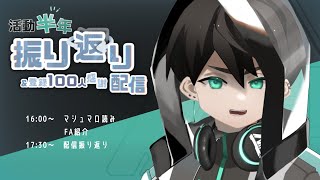 活動半年振り返り＆登録100人感謝配信【新人Vtuber】 [upl. by Durno416]