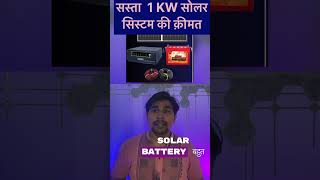 1Kw Solar Power System Price 2023 [upl. by Mlehliw630]