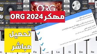 تحميل Org 2024 مهكر مع طريقة التفعيل رابط التحميل مباشر [upl. by Pellegrini]