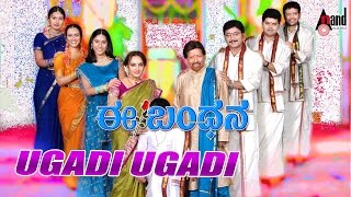 Ee Bandhana  Ugadi Ugadi  HD Video Song  DrVishnuvardan Jayaprada Manomurthy Dakshat Combines [upl. by Ledairam945]