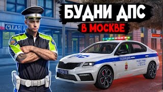 БУДНИ ДПС В МОСКВЕ ЗАДЕРЖАЛ НАРУШИТЕЛЯ на RMRP [upl. by Ecinereb]