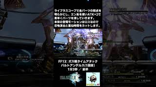 FF13ボス戦TA バルトアンデルス1回目 1分3秒 ／ 前半 shorts [upl. by Htepsle]