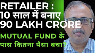 MUTUAL FUND के पास कितना पैसा बचा RETAILERS 10 साल में शेयर मार्केट से 90 लाख करोड़ बनाए [upl. by Niwdog]