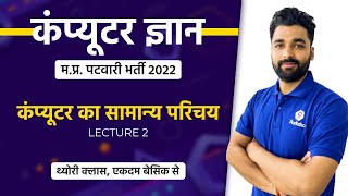 L2  Patwari Computer Classes  MP Patwari Live Class  Computer for MP Patwari 2022  मप्र पटवारी [upl. by Aninahs327]