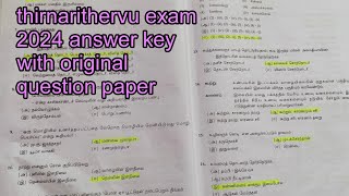 தமிழ் திறனறிதேர்வு 2024 answer keyl 🎊class 11 tamil thirnarithervu key answer of original question 👍 [upl. by Clancy960]