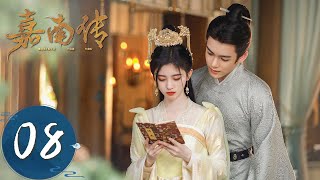 ENG SUB【嘉南传 Rebirth For You】EP08  太皇太后欲让姜保宁和赵啸成婚 [upl. by Thorndike]