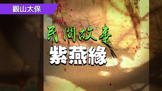 民間故事：紫燕緣  觀山太保 [upl. by Convery]