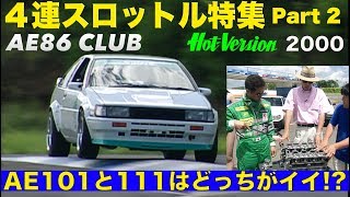 ４連スロットル特集 Part 2 AE101とAE111用はどっちがイイ【Best MOTORing】2000 [upl. by Carrillo]