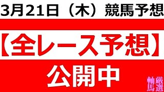 2024年 3月21日（木）【全レース予想】（全レース情報）◆大井競馬場◆笠松競馬場 [upl. by Annaili]